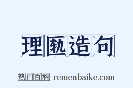 理匦造句是什么意思的图片